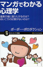 マンガでわかる心理学 座席の端に座りたがるのは?幼いころの記憶がないのは?／ポーポー・ポロダクション【1000円以上送料無料】