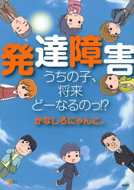 発達障害うちの子、将来どーなるのっ!?／かなしろにゃんこ。【1000円以上送料無料】