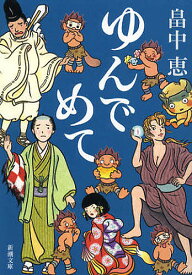 ゆんでめて／畠中恵【1000円以上送料無料】