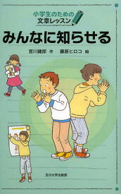 みんなに知らせる／宮川健郎／藤原ヒロコ【1000円以上送料無料】