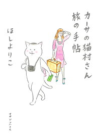 カーサの猫村さん旅の手帖／ほしよりこ【1000円以上送料無料】