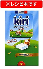 Kiriクリームチーズレシピ クリームチーズNo.1ブランド!／ベルジャポン株式会社／レシピ【1000円以上送料無料】