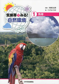 気候帯でみる!自然環境 1／高橋日出男／こどもくらぶ【1000円以上送料無料】