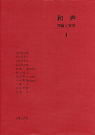 【送料無料】和声 理論と実習 1／島岡譲