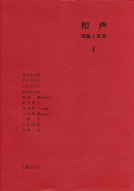 【送料無料】和声 理論と実習 1／島岡譲