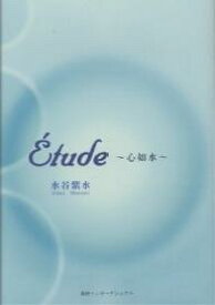 Etude 心如水／水谷紫水【1000円以上送料無料】