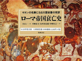 ローマ帝国衰亡史 全10巻【1000円以上送料無料】