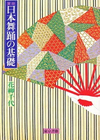 【送料無料】日本舞踊の基礎 実技／花柳千代