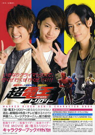 【送料無料】仮面ライダー×仮面ライダー×仮面ライダーTHE MOVIE超・電王トリロジー キャラクターブック