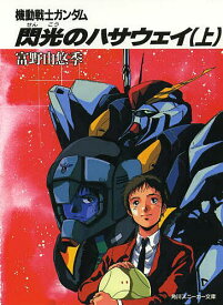 【送料無料】機動戦士ガンダム閃光のハサウェイ 上／富野由悠季