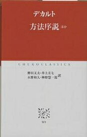 【送料無料】方法序説ほか／デカルト／野田又夫
