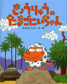 きょうりゅうのたまごにいちゃん／あきやまただし／子供／絵本【1000円以上送料無料】