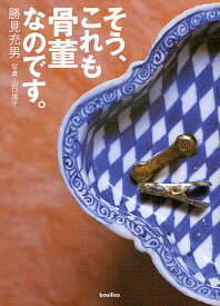 【送料無料】そう、これも骨董なのです。／勝見充男／山口規子