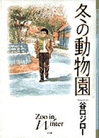 冬の動物園／谷口ジロー【1000円以上送料無料】