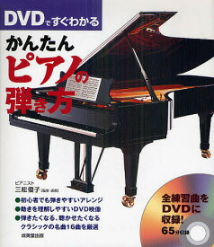 DVDですぐわかるかんたんピアノの弾き方／三舩優子【1000円以上送料無料】