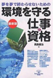 環境を守る仕事と資格 夢を夢で終わらせないための／高島徹治【1000円以上送料無料】