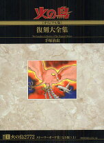 楽天市場】火の鳥 オリジナル版 復刻大全集の通販