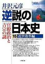 楽天市場】井沢元彦 逆説の日本史14の通販