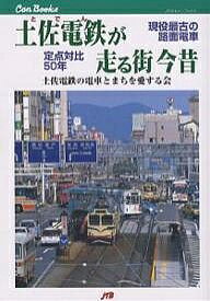 土佐電鉄(とでん)が走る街今昔 現役最古の路面電車定点対比50年／土佐電鉄の電車とまちを愛する会【1000円以上送料無料】