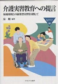 介護実習教育への提言 福祉現場との協業型実習を目指して／泉順【1000円以上送料無料】