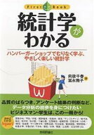 【送料無料】統計学がわかる ハンバーガーショップでむりなく学ぶ、やさしく楽しい統計学／向後千春／冨…