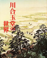 【送料無料】川合玉堂の世界 画集