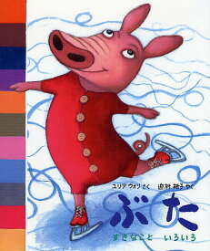 楽天市場 絵本 2歳 ぶたの通販