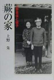 【送料無料】蕨の家 上野英信と晴子／上野朱