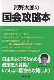 河野太郎の国会攻略本 あなたの政策で日本が変わる!!／河野太郎【1000円以上送料無料】