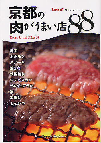 Leaf MOOK Gourmet 旅行 1000円以上送料無料 京都の肉がうまい店８８ 価格 交渉 まとめ買い特価 送料無料