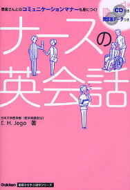 ナースの英会話／E．H．Jego【1000円以上送料無料】