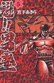 【送料無料】魁!!男塾 5／宮下あきら