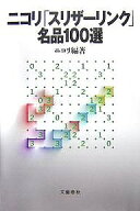 【送料無料】ニコリ「スリザーリンク」名品100選／ニコリ