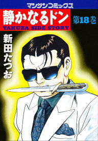 【送料無料】静かなるドン YAKUZA SIDE STORY 第18巻／新田たつお