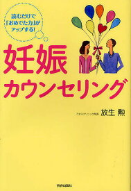 妊娠カウンセリング 読むだけで「おめでた力」がアップする!／放生勲【1000円以上送料無料】