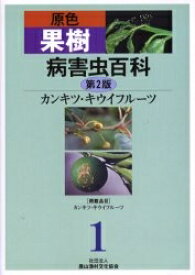 原色果樹病害虫百科 1／農山漁村文化協会【1000円以上送料無料】