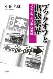 ブックオフと出版業界 ブックオフ・ビジネスの実像／小田光雄【1000円以上送料無料】