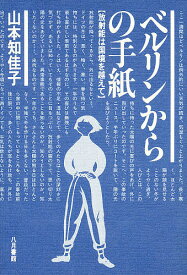 【送料無料】ベルリンからの手紙 放射能は国境を越えて／山本知佳子