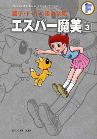 【送料無料】藤子・F・不二雄大全集 〔5-3〕／藤子・F・不二雄