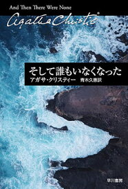 そして誰もいなくなった／アガサ・クリスティー／青木久惠【1000円以上送料無料】