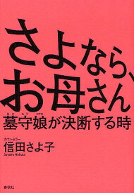 さよなら、お母さん 墓守娘が決断する時／信田さよ子【1000円以上送料無料】