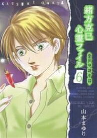 【送料無料】緒方克巳心霊ファイル 6／山本まゆり