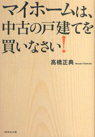 マイホームは、中古の戸建てを買いなさい!／高橋正典【1000円以上送料無料】