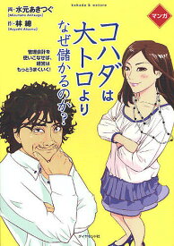 コハダは大トロより、なぜ儲かるのか? 管理会計を使いこなせば、経営はもっとうまくいく! マンガ／水元あきつぐ／林總【1000円以上送料無料】