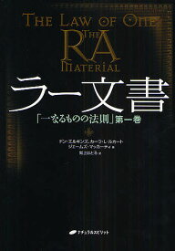 ラー文書 「一なるものの法則」 第1巻／ドン・エルキンズ／紫上はとる【1000円以上送料無料】