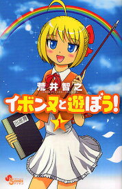 楽天市場 イボンヌと遊ぼう 1 ゲッサン少年サンデーコミックス の通販