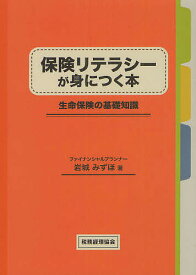 保険リテラシーが身につく本 生命保険の基礎知識／岩城みずほ【1000円以上送料無料】