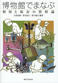 博物館でまなぶ 利用と保存の資料論／八尋克郎／布谷知夫／里口保文【1000円以上送料無料】