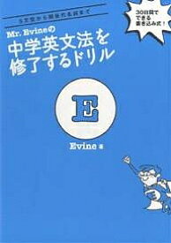 【送料無料】Mr.Evineの中学英文法を修了するドリル 5文型から関係代名詞まで 30日間でできる書き込み式!／Evine