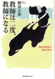 教師は二度、教師になる 君が代処分で喪ったもの／野田正彰【1000円以上送料無料】